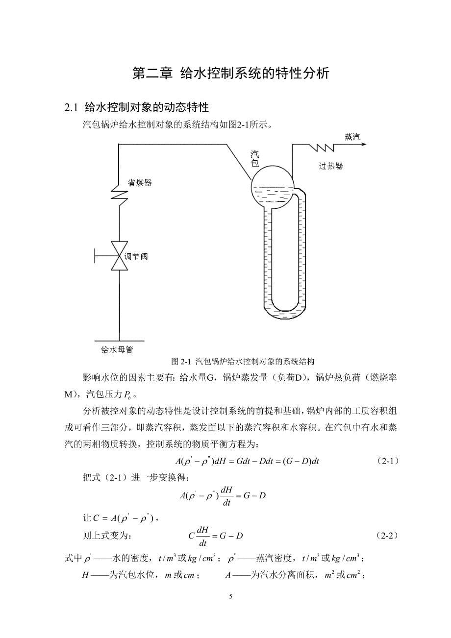 火电厂给水控制优化研究_第5页