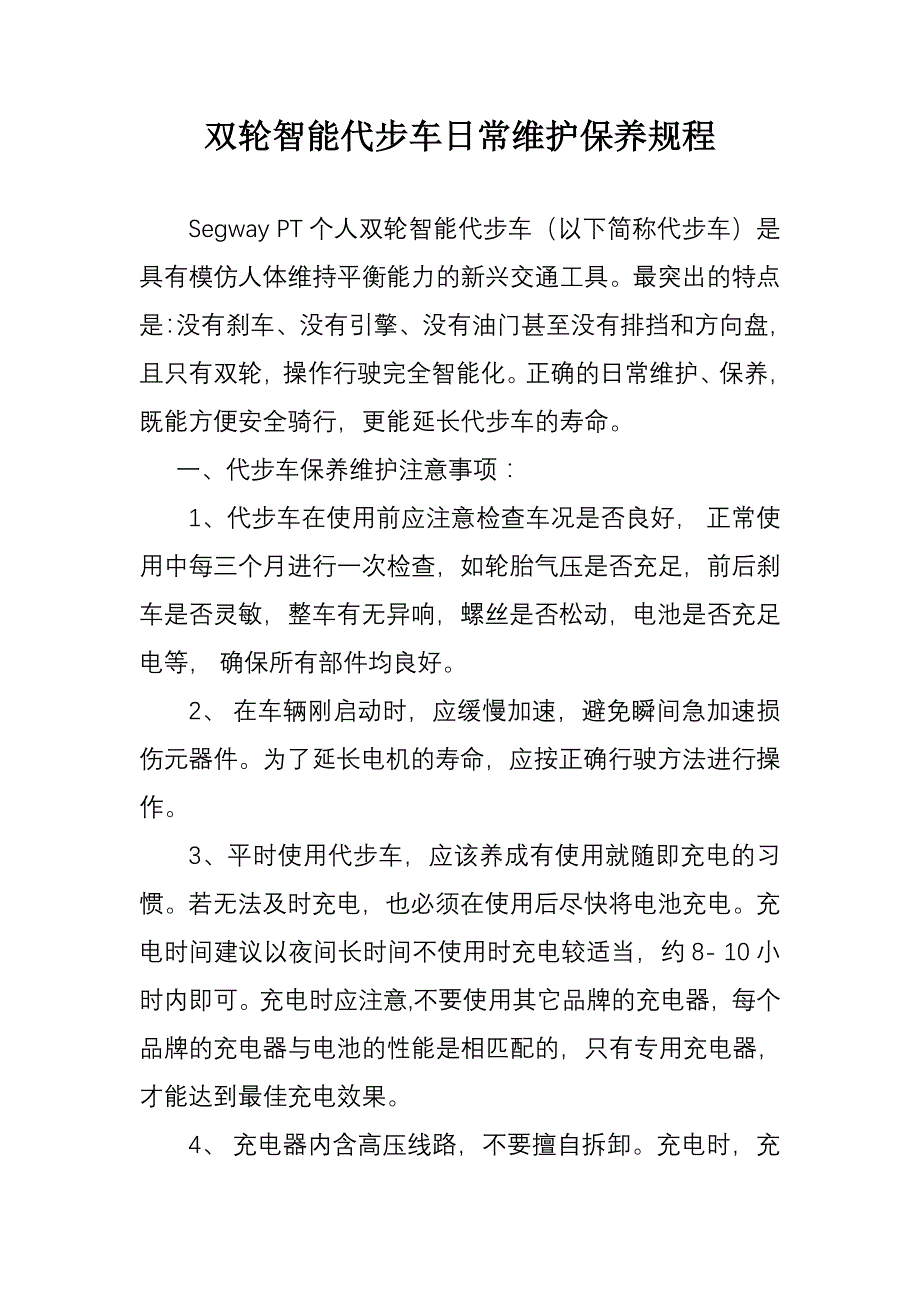 双轮智能代步车日常维护保养规程_第1页