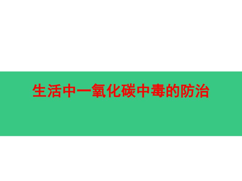 一氧化碳中毒的急救_第1页