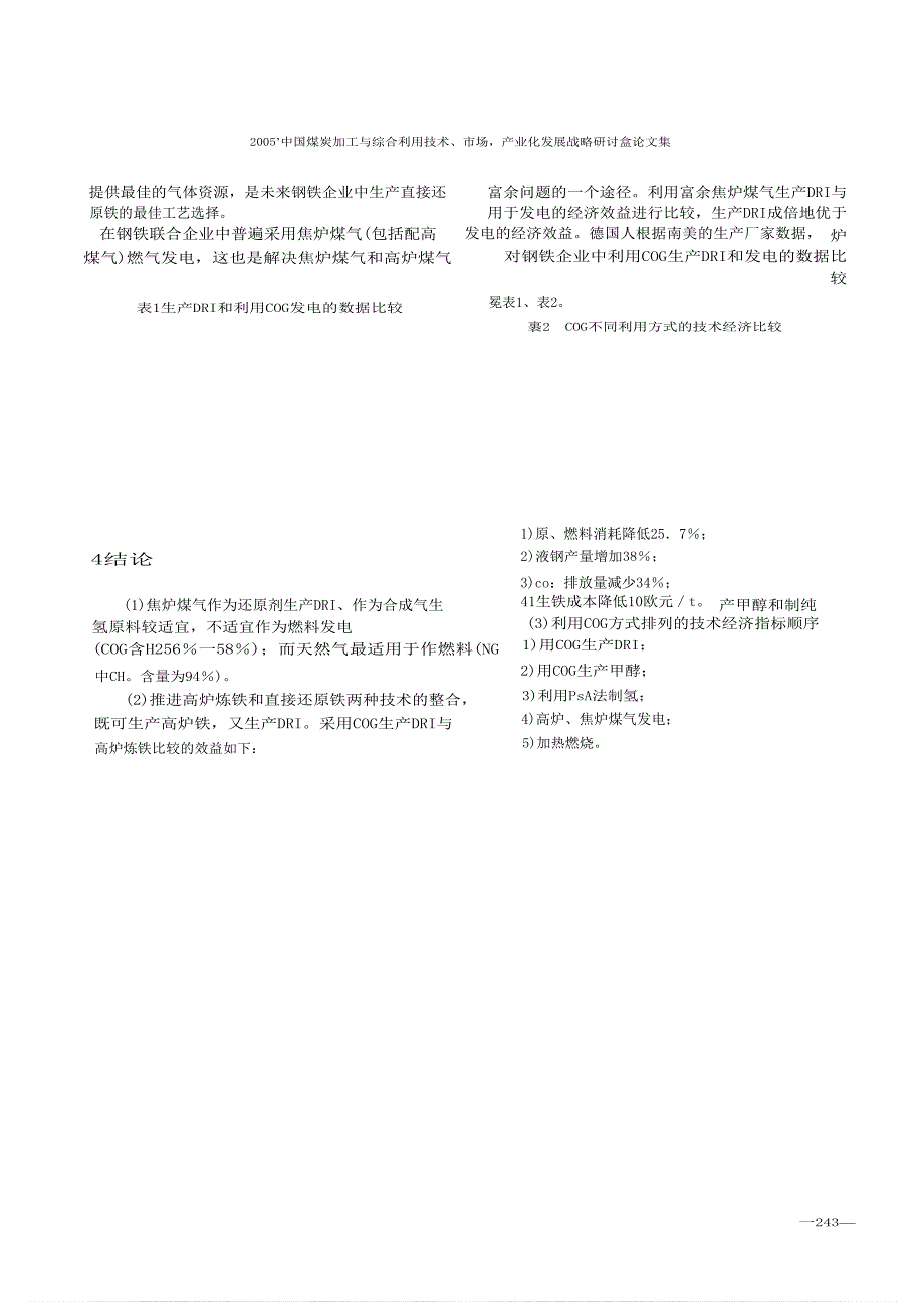 焦炉煤气_发电、制氢、生产甲醇、生产直接还原铁等不同利用方式技术经济_第3页