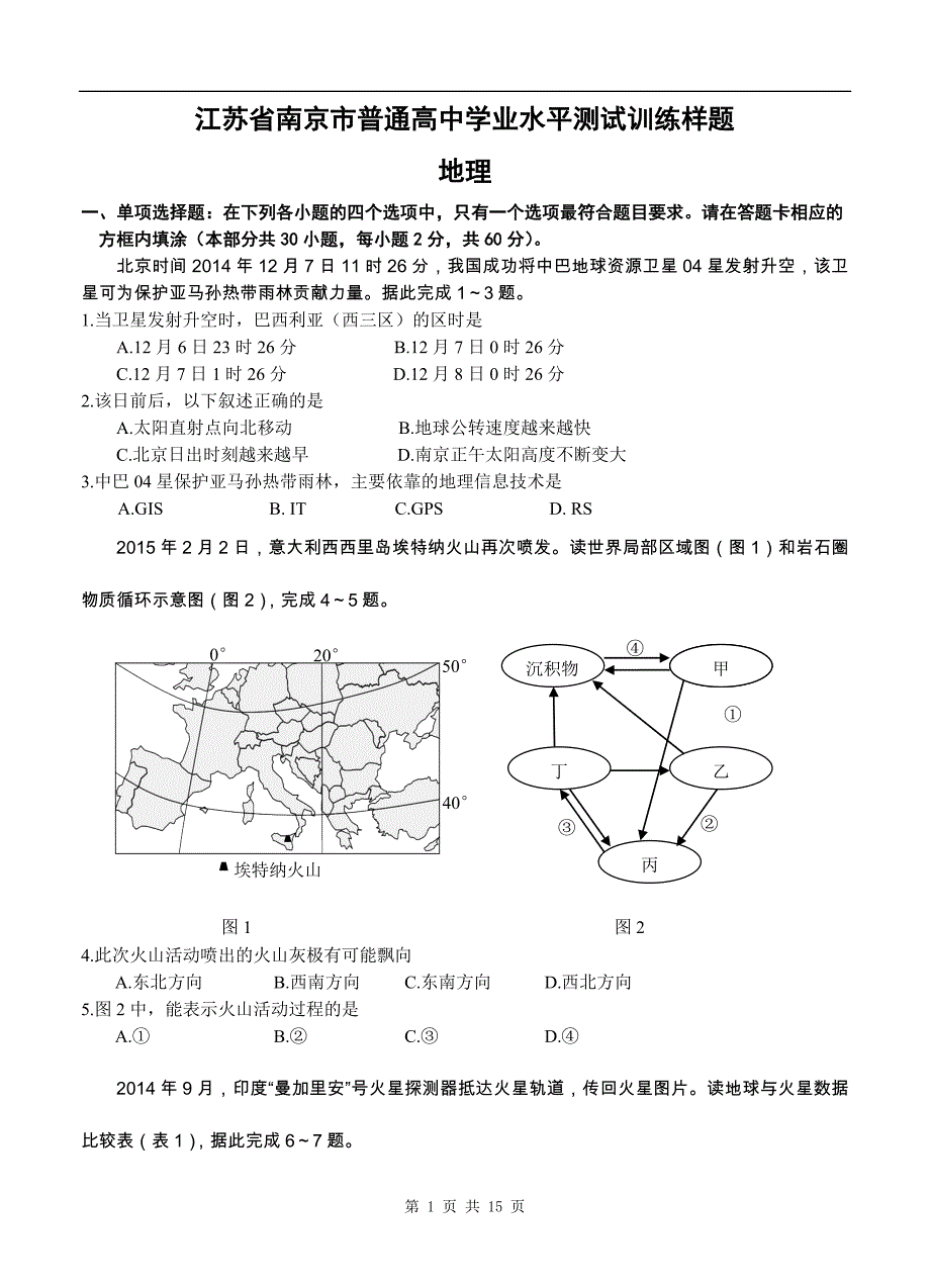 江苏省南京市普通高中学业水平测试训练样题(地理)_第1页