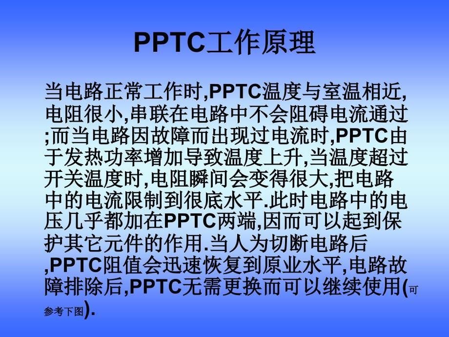 陆海pptc制品讲解_第5页