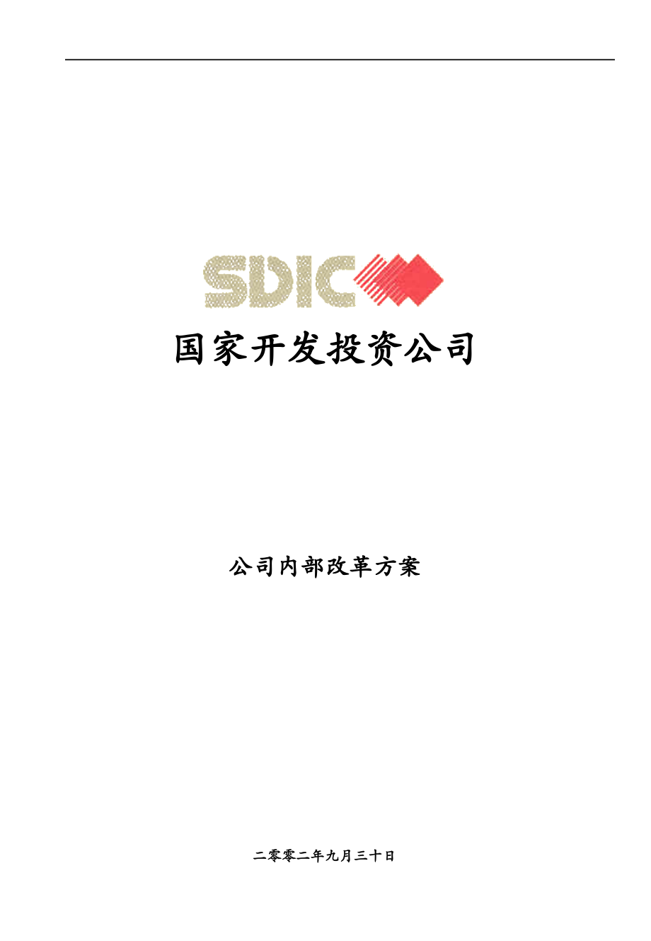 《国家开发投资公司---公司内部改革》_第1页