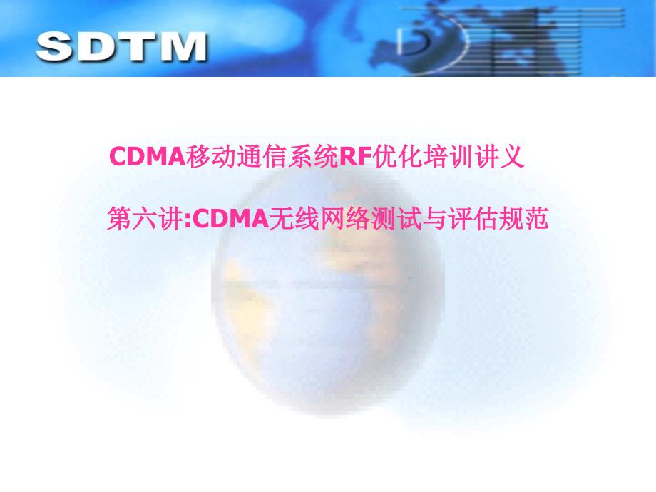 CDMA移动通信系统RF优化培训讲义：第六讲CDMA无线网络测试与评估规范_第1页