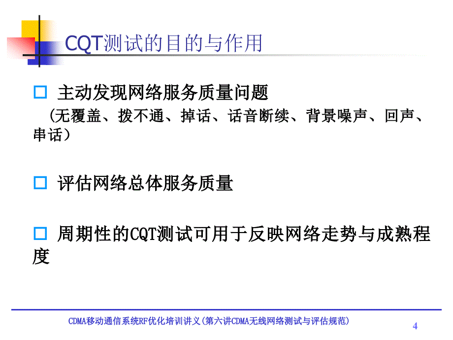 CDMA移动通信系统RF优化培训讲义：第六讲CDMA无线网络测试与评估规范_第4页