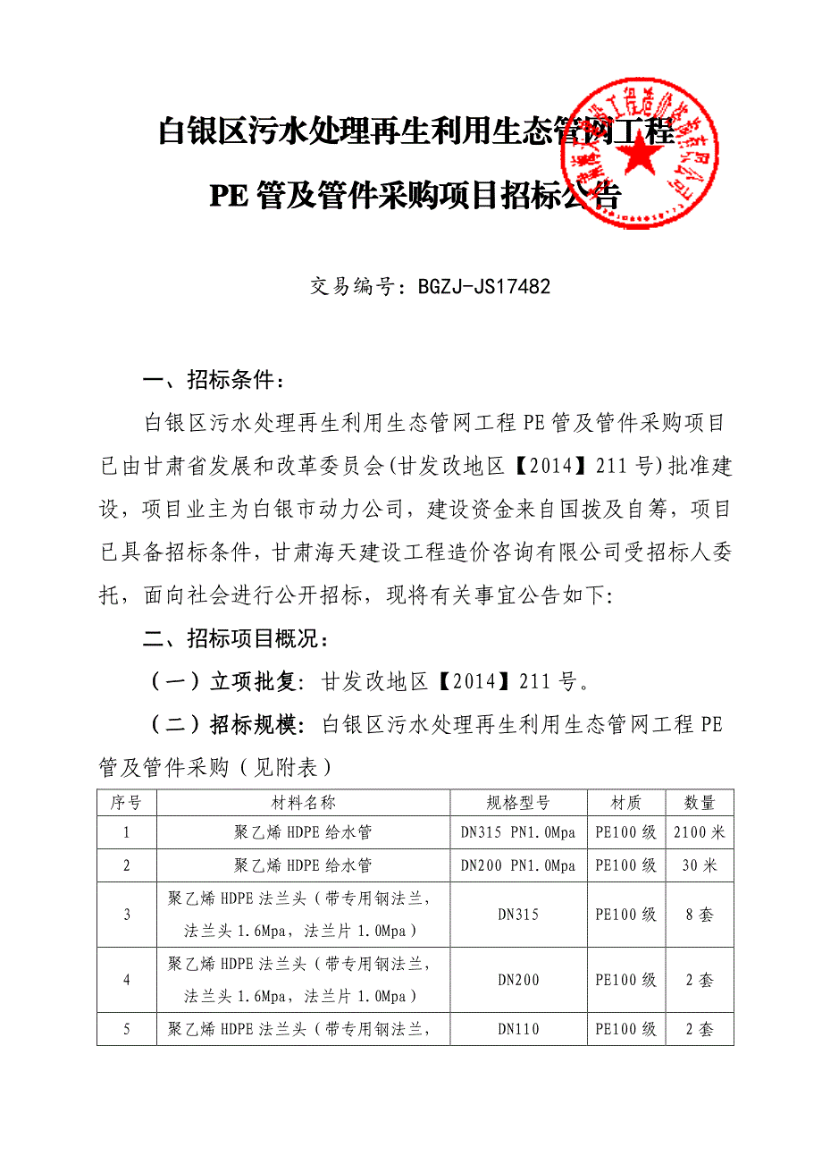 白银区污水处理再生利用生态管网工程pe管及管件采购项目_第1页