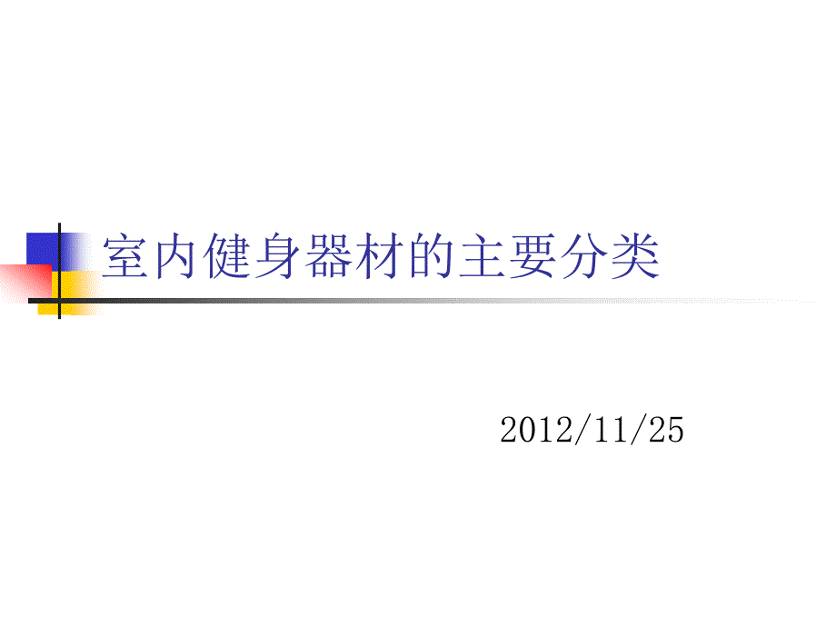 室内健身器材的主要分类_第1页