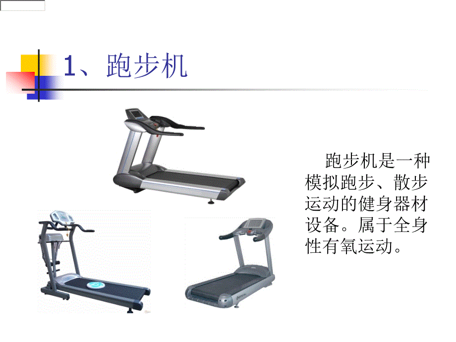 室内健身器材的主要分类_第4页