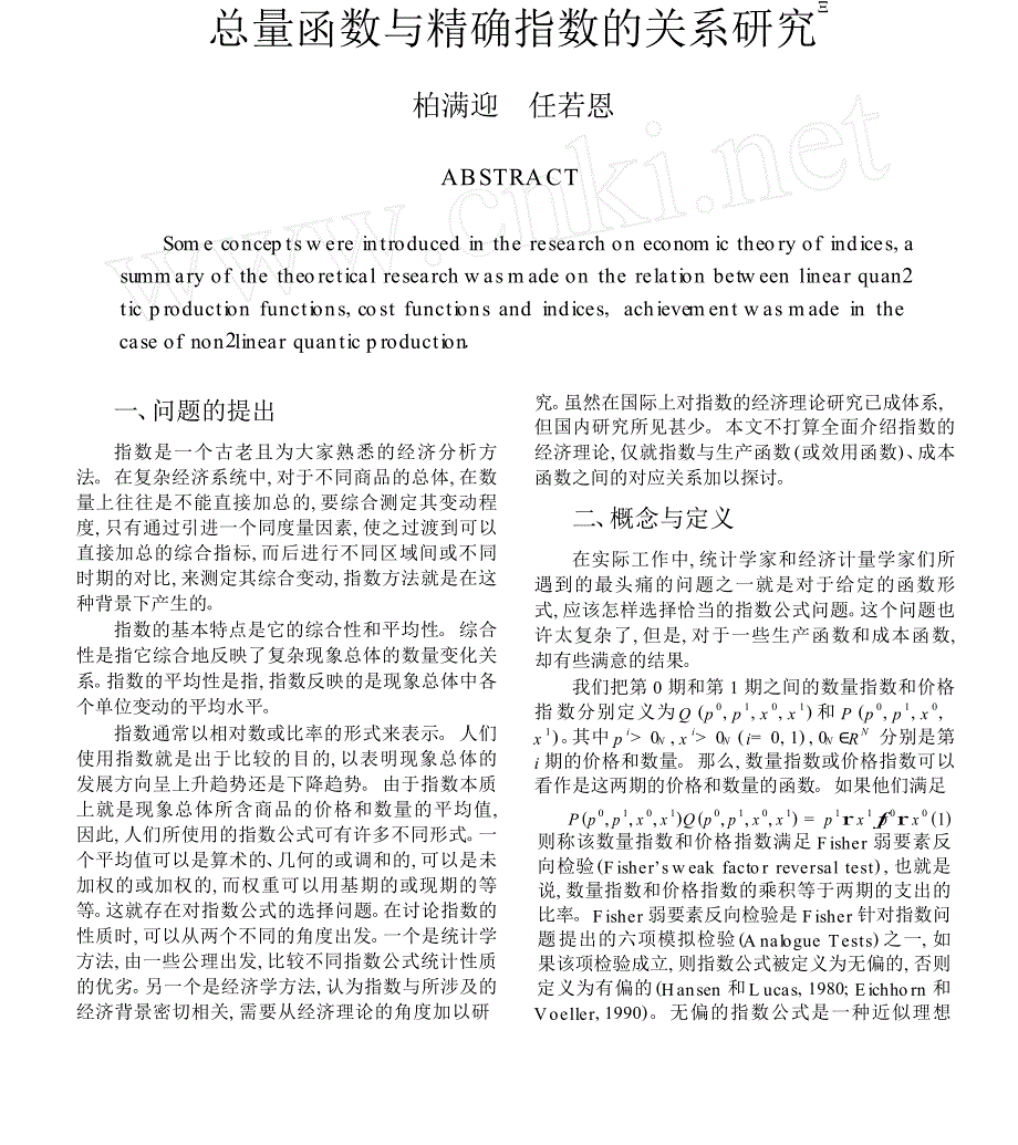 总量函数与精确指数的关系研究_第1页