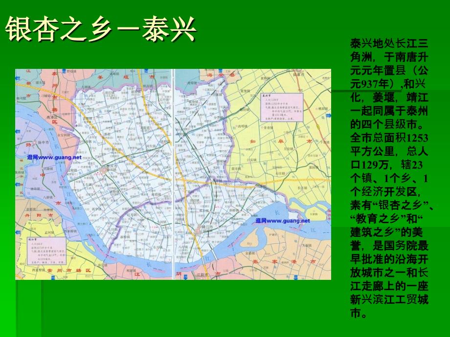 银杏之乡---泰兴_第1页