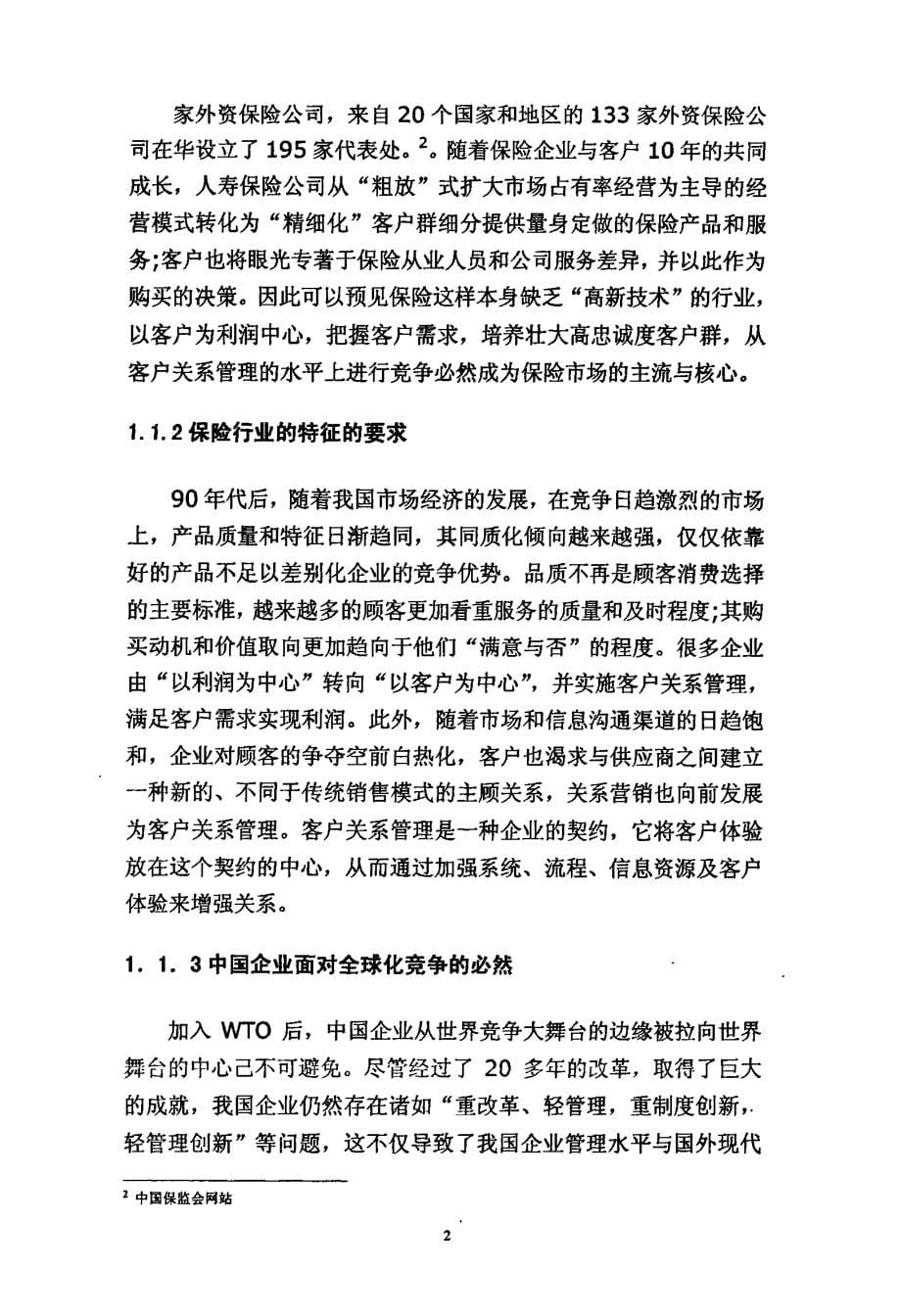 （会计学专业论文）中国人寿泸州市分公司客户关系管理浅析_第5页