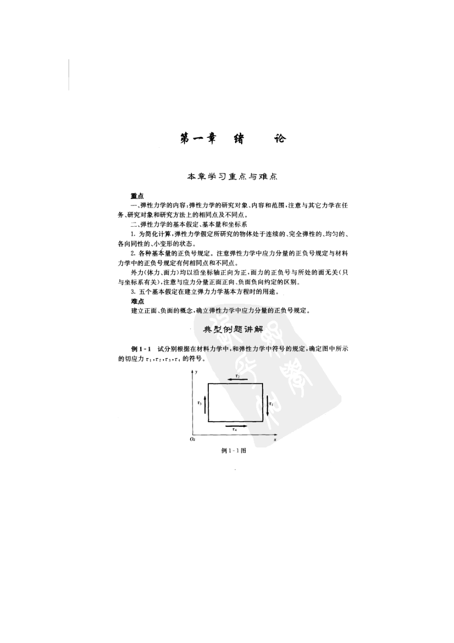 弹性力学课后习题及答案_第1页