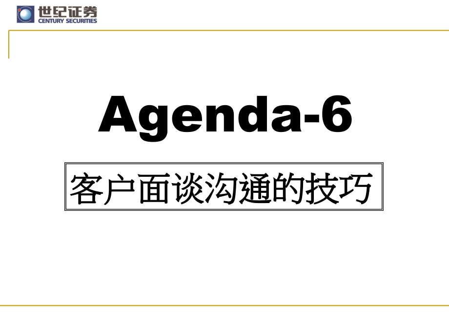 证券公司客户面谈沟通的技巧_第1页