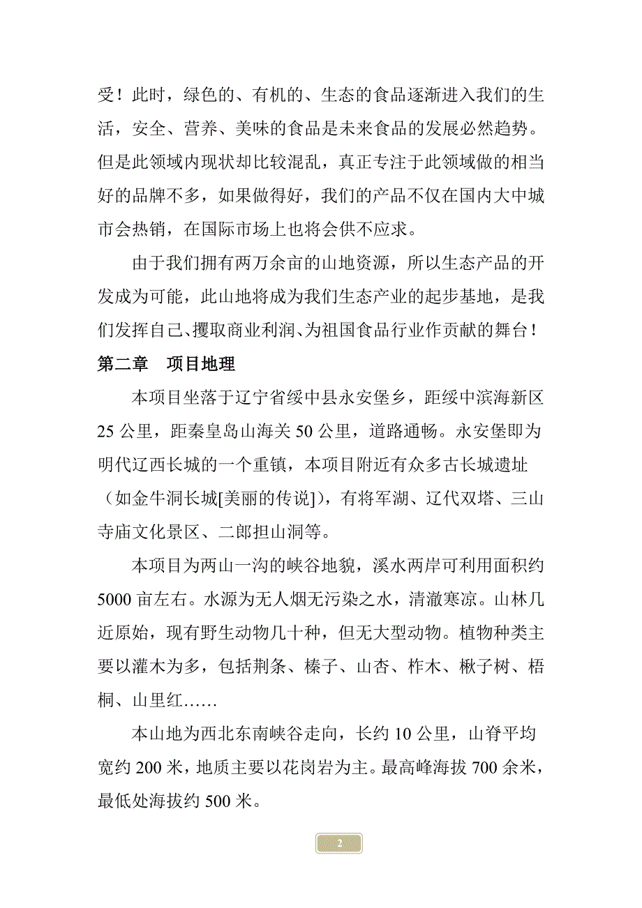 万亩山林开发项目计划书_第2页