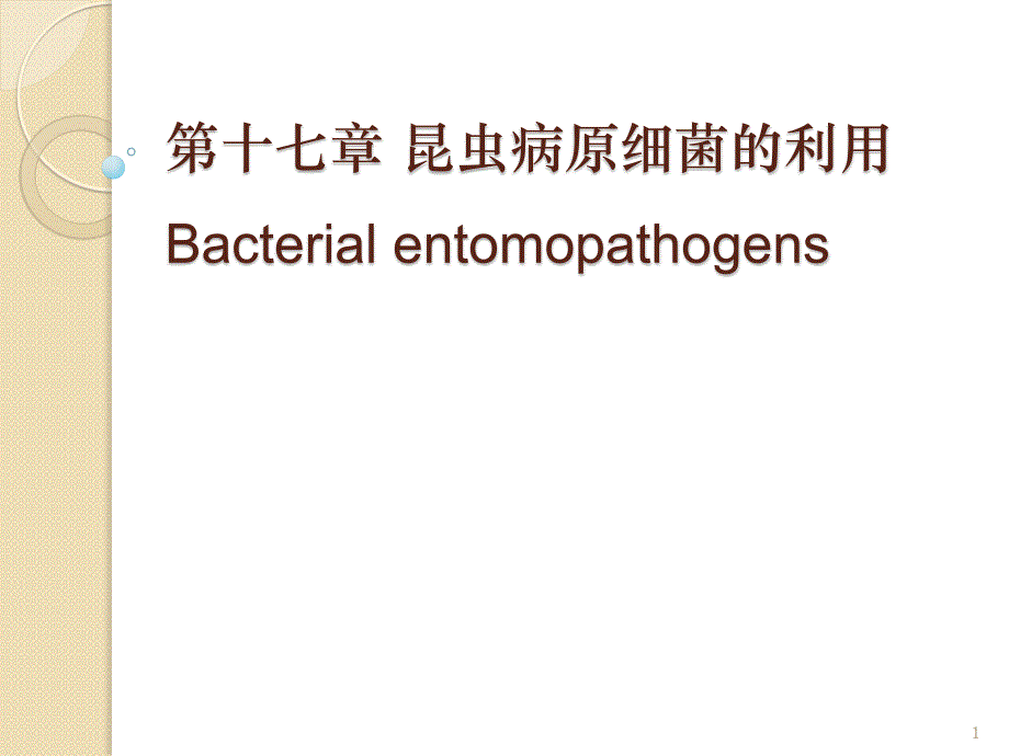 昆虫病原细菌的利用_第1页