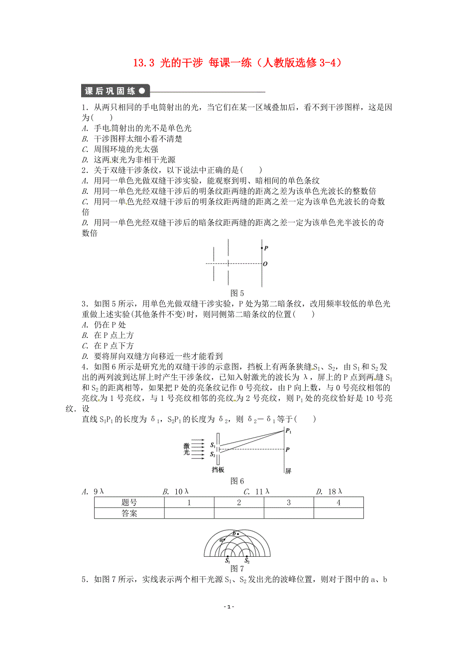 高中物理 13.3 光的干涉每课一练 新人教版选修3-4_第1页