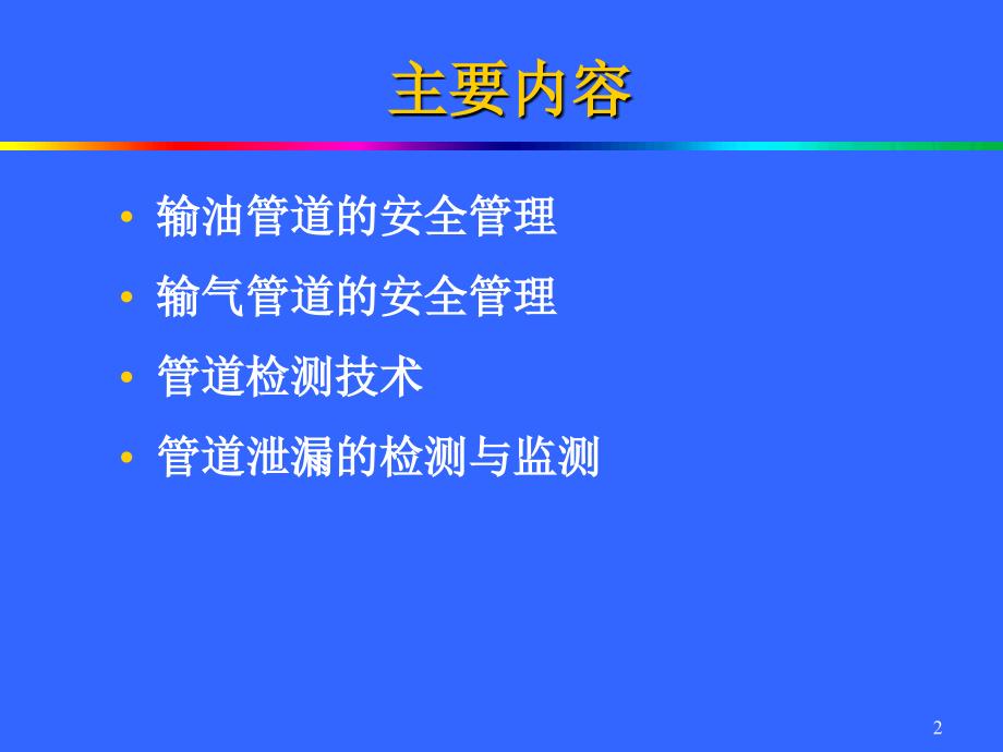 油气管道安全管理技术_第2页