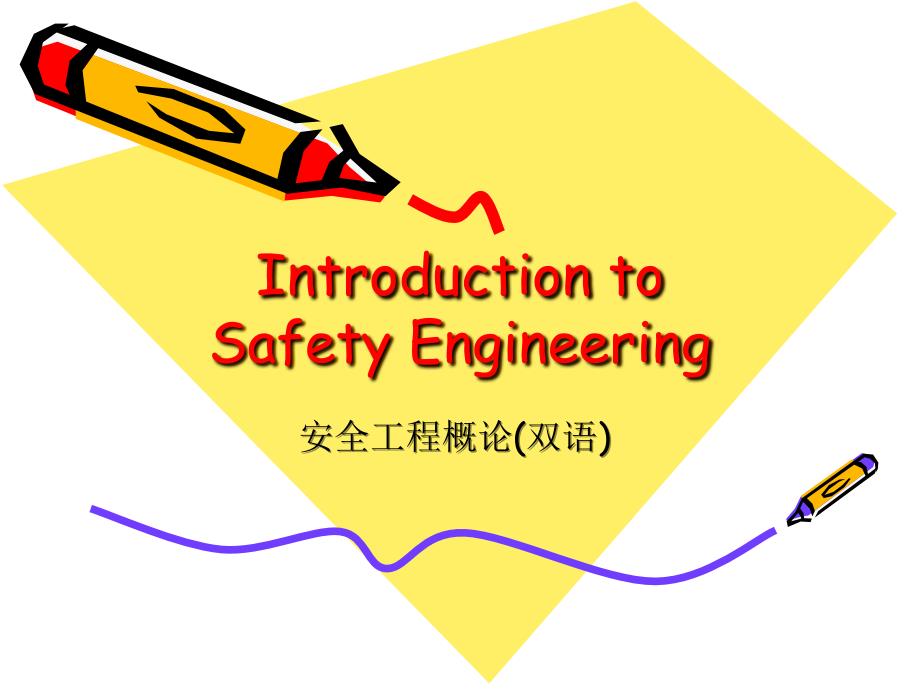 safety engineering 6_第1页