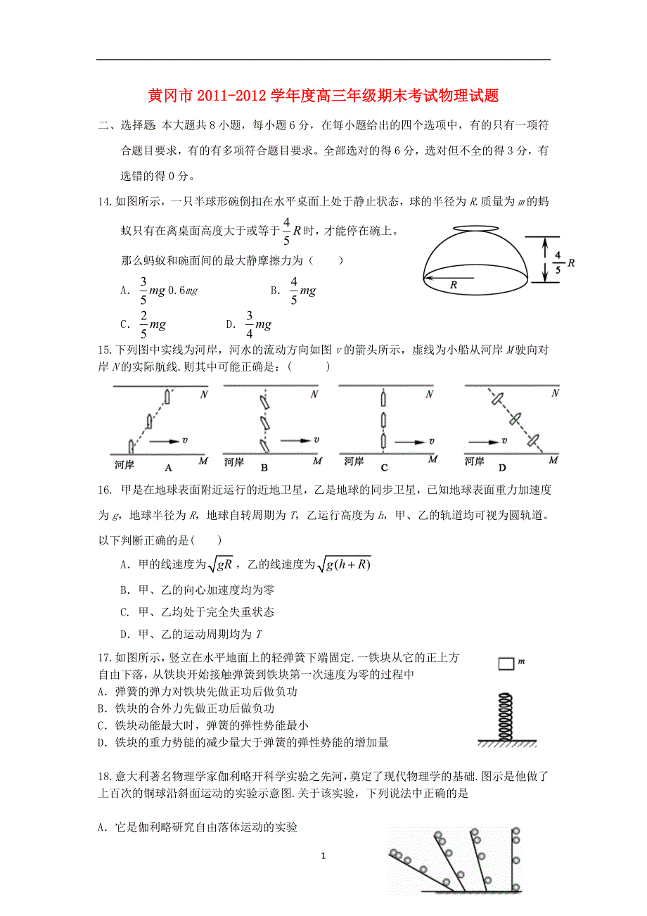 湖北省黄冈市2012届高三物理上学期期末考试试卷新人教版_第1页