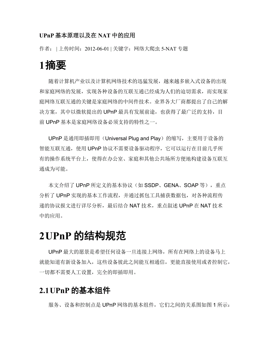 upnp基本原理以及在nat中的应用_第1页