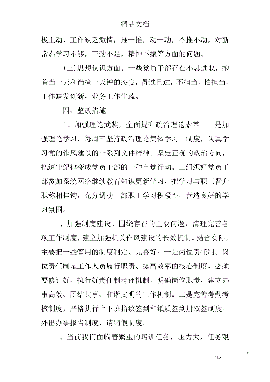 个人精神不振对照问题清单及整改措施_第2页