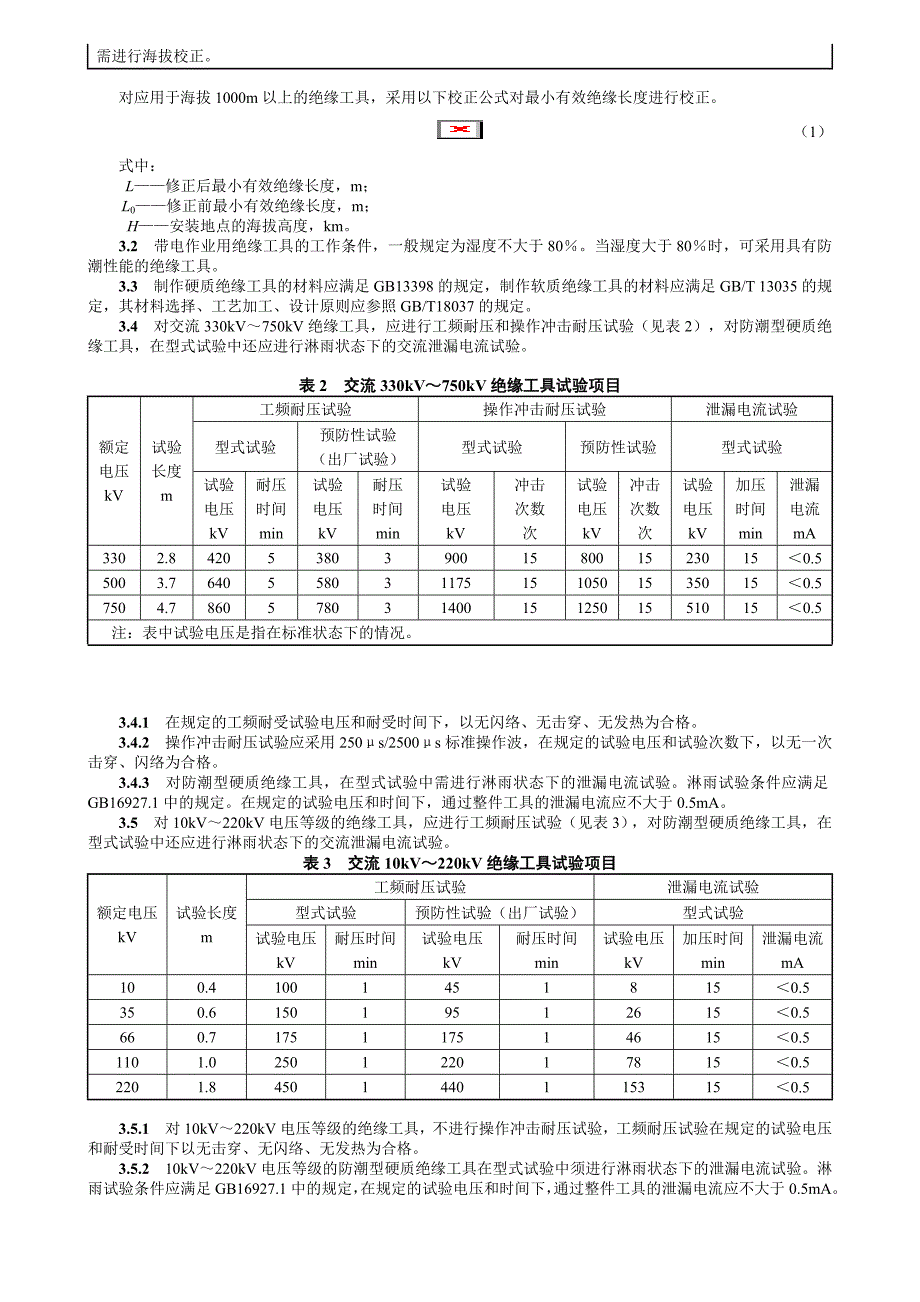 带电作业用绝缘工具试验导则_第2页