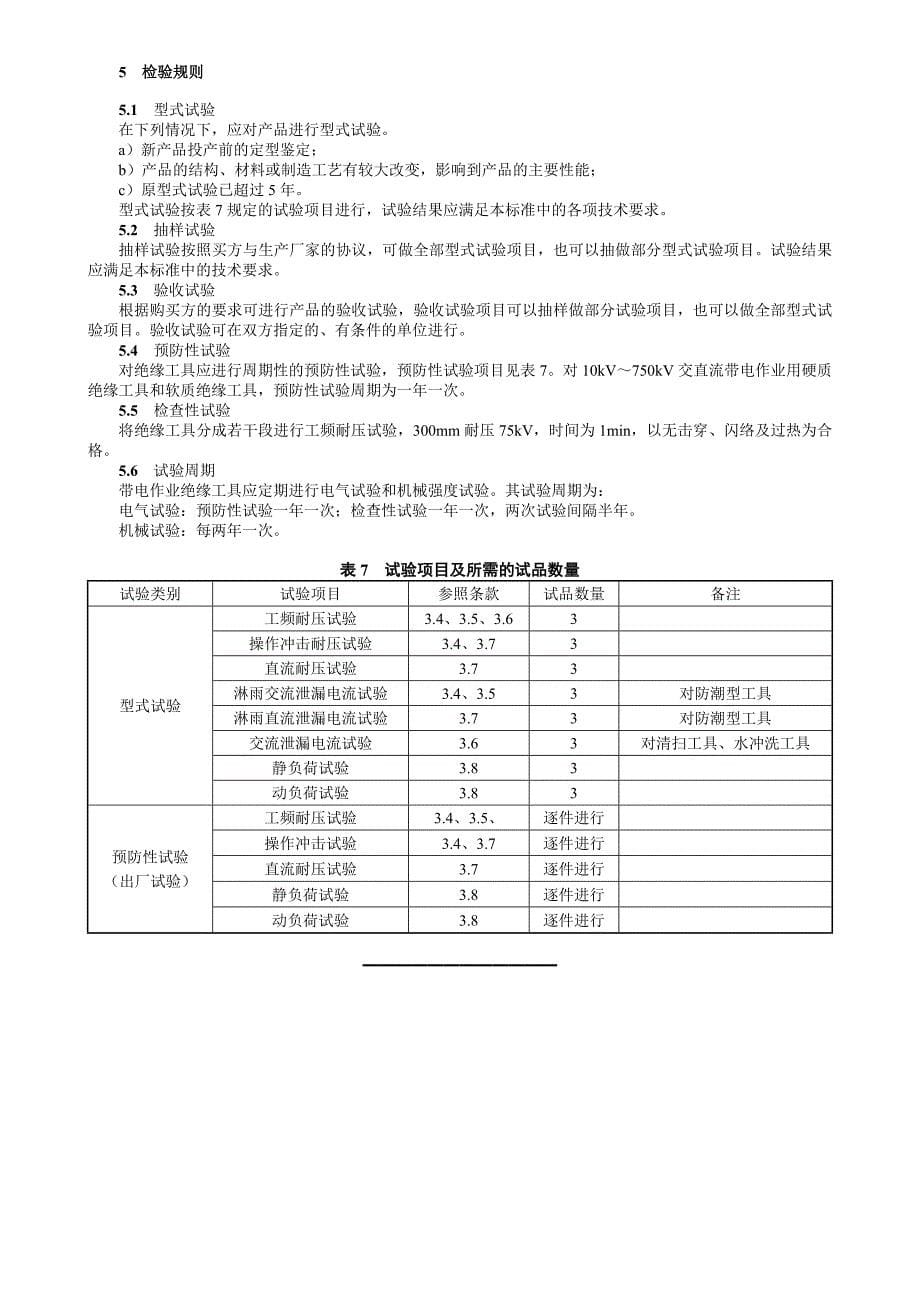 带电作业用绝缘工具试验导则_第5页