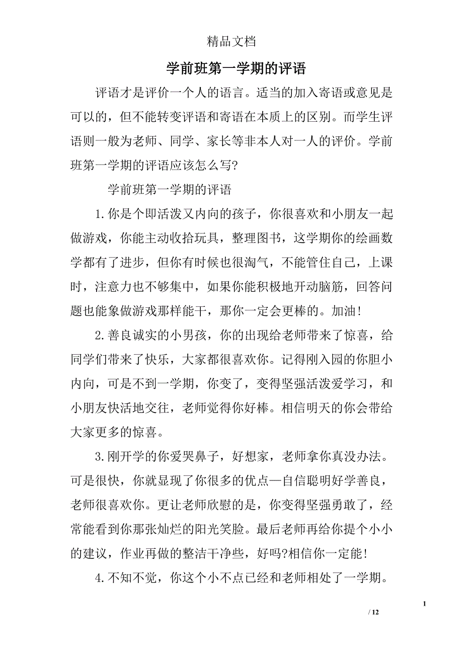 学前班第一学期的评语_第1页