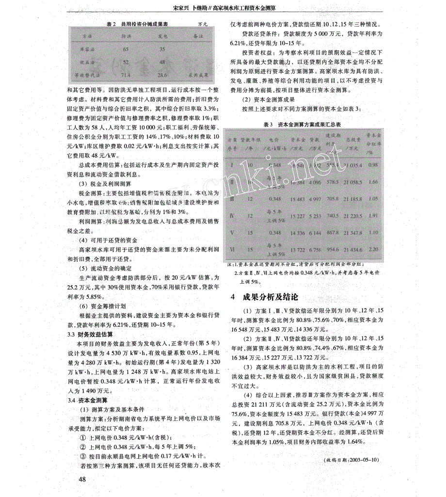 高家坝水库工程资本金测算_第2页