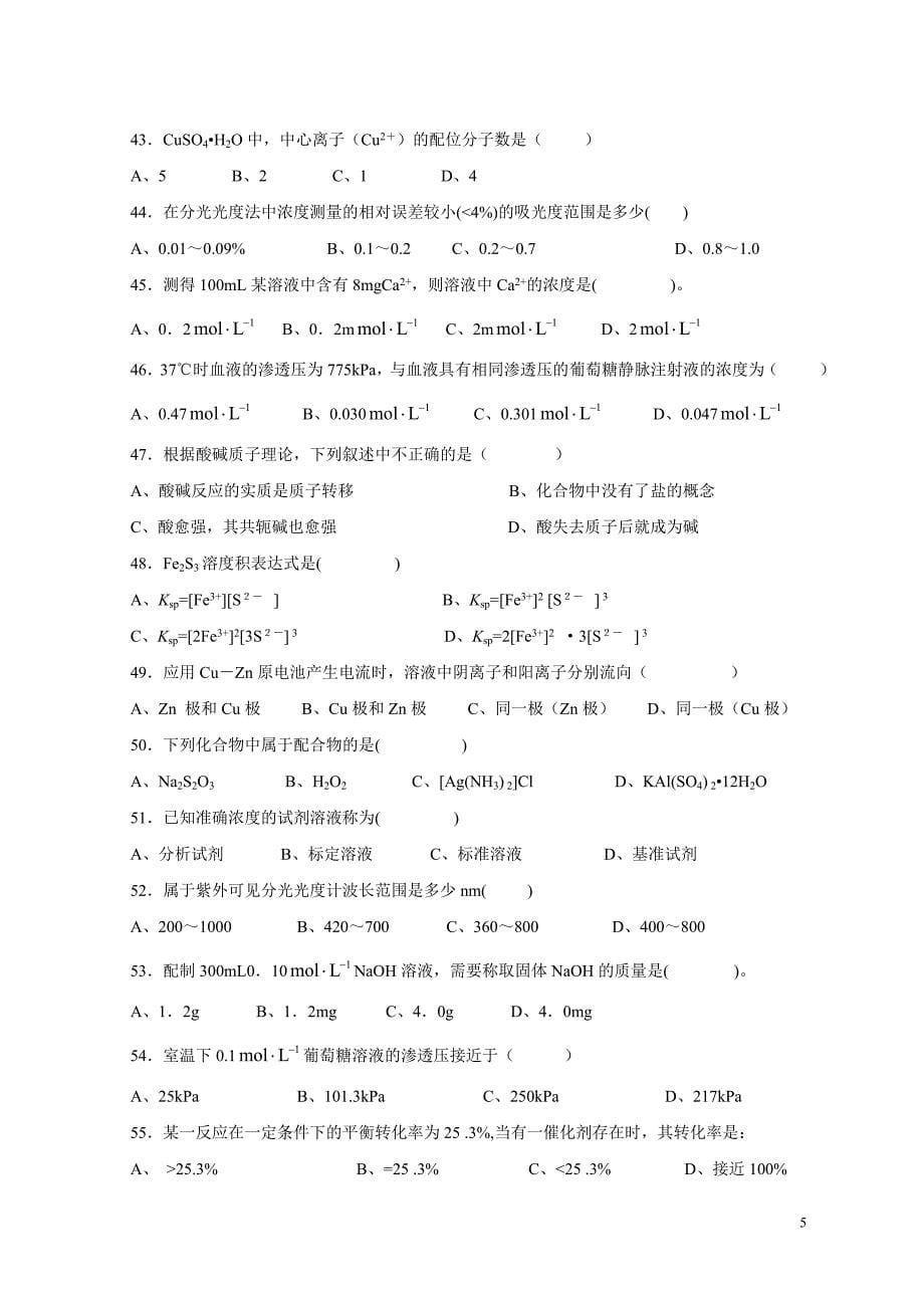 医用基础化学选择题练习_第5页