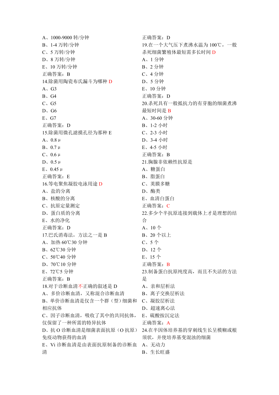 微生物检验技师专业知识模拟试题_第2页