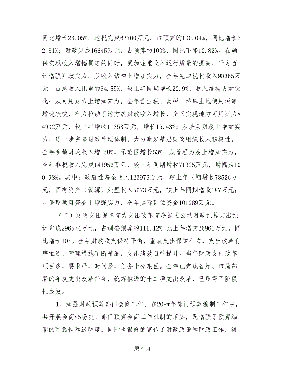 2017年财政局综改办工作总结_第4页