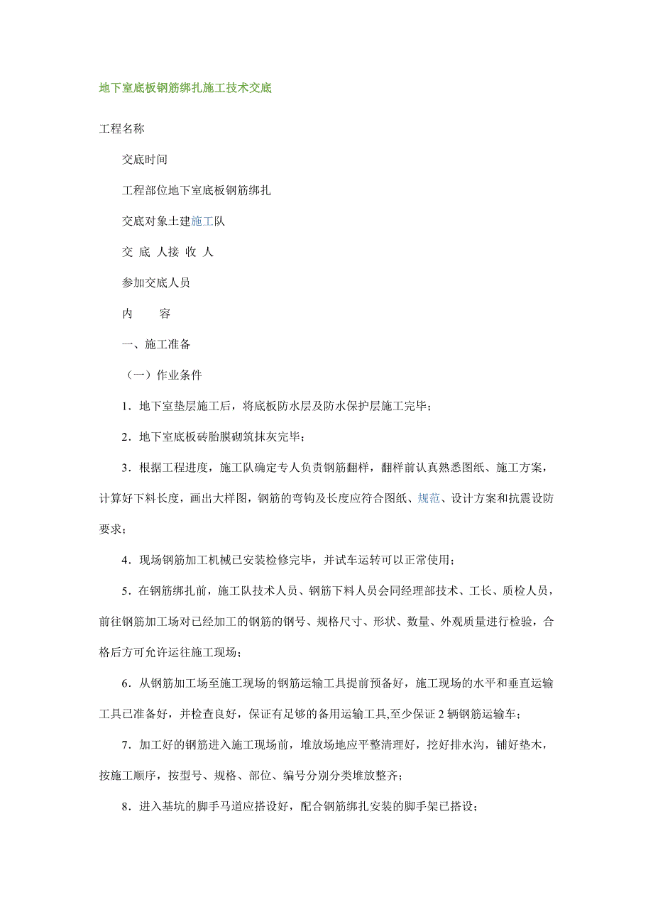 地下室底板钢筋绑扎施工技术交底_第1页