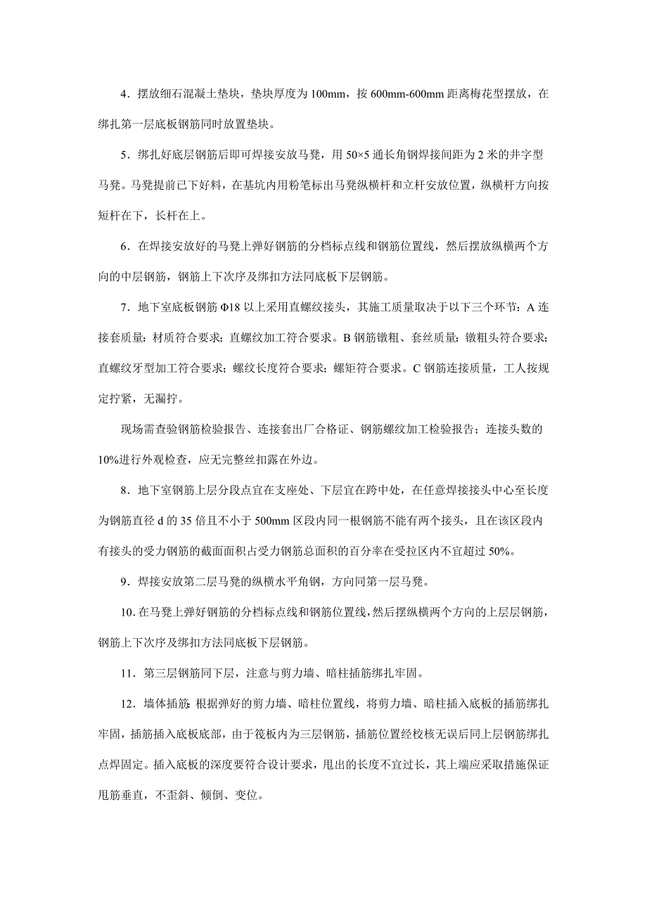 地下室底板钢筋绑扎施工技术交底_第4页