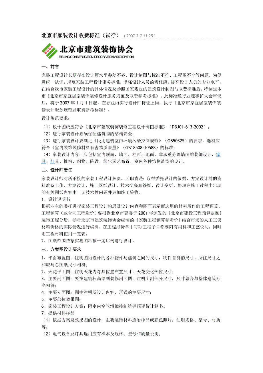 北京市家装设计收费标准试行_第1页