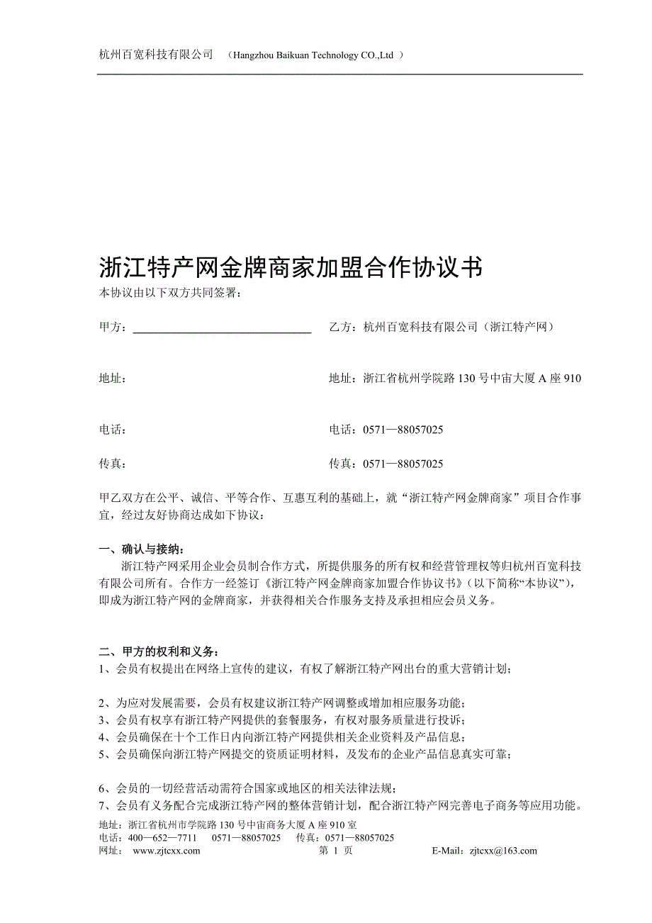 浙江特产网金牌商家加盟合作协议书_第1页