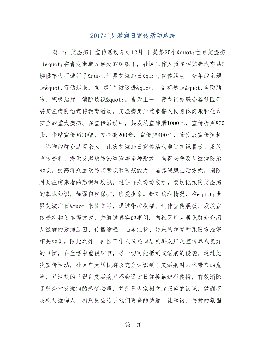 2017年艾滋病日宣传活动总结_第1页