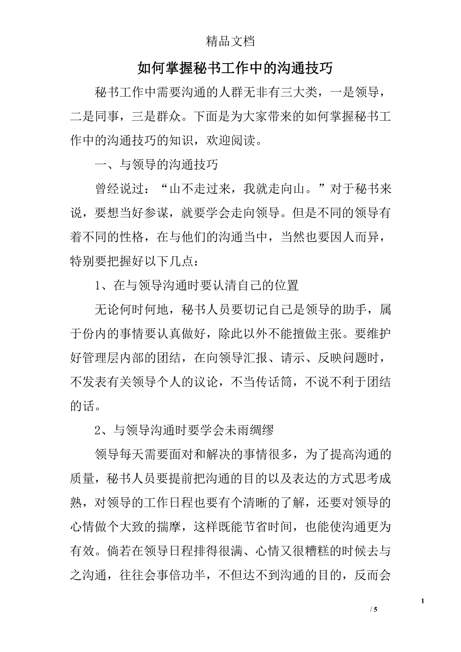 如何掌握秘书工作中的沟通技巧_第1页