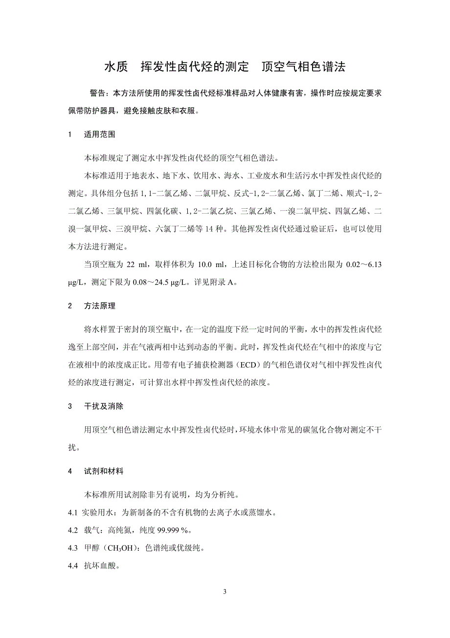 水质挥发性卤代烃的测定顶空气相色谱法_第4页