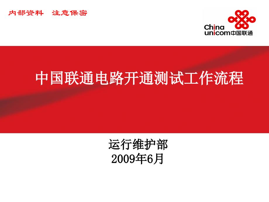 中国联通以太网专线培训讲义-电路开通及测试工作流程_第1页