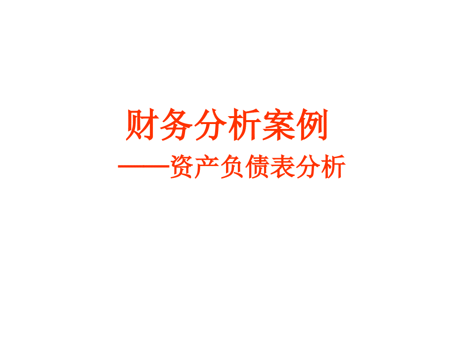 mba案例：资产负债表分析案例_第1页