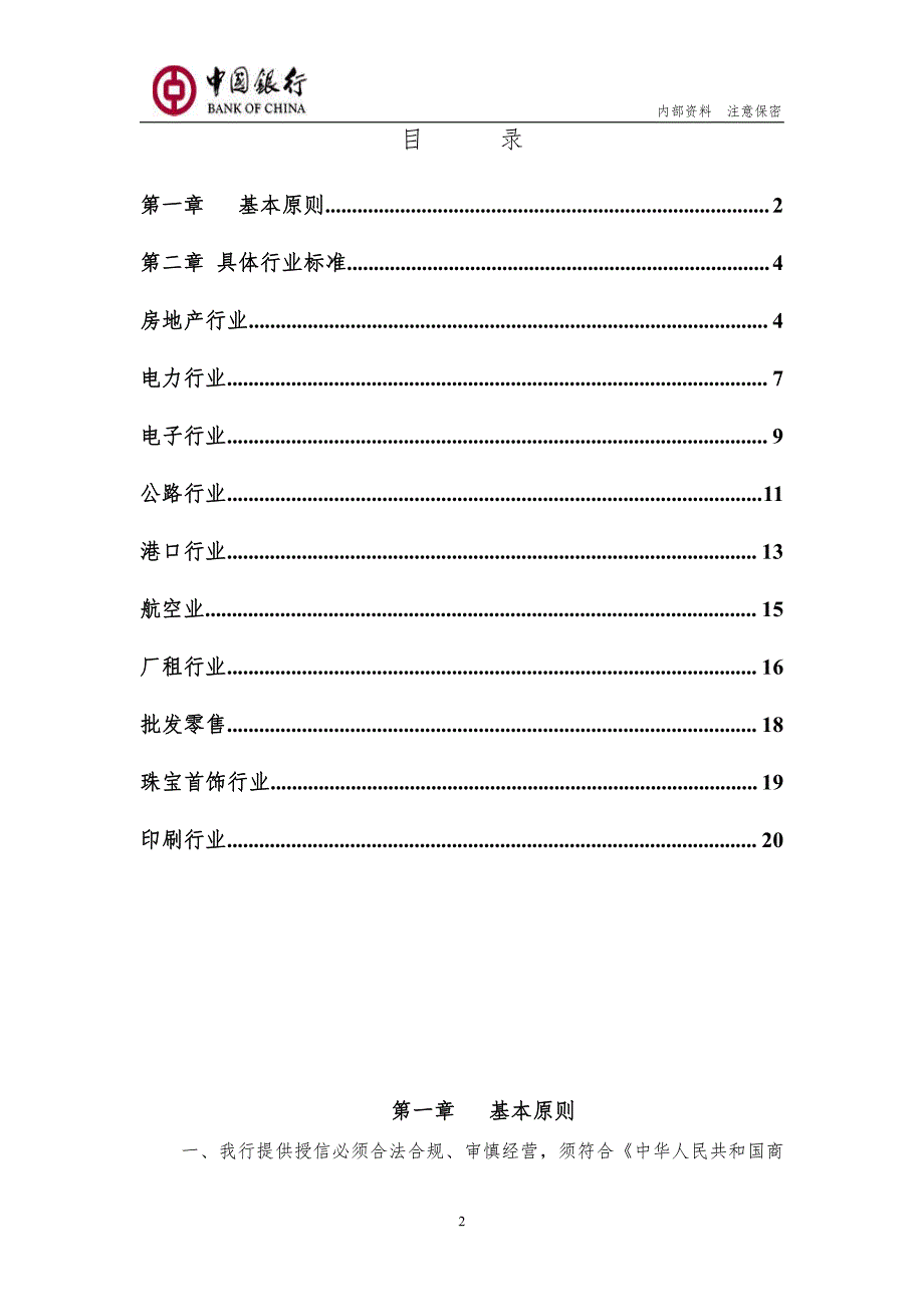 中国银行股份有限公司深圳市分行授信标准手册(2009年版)_第2页