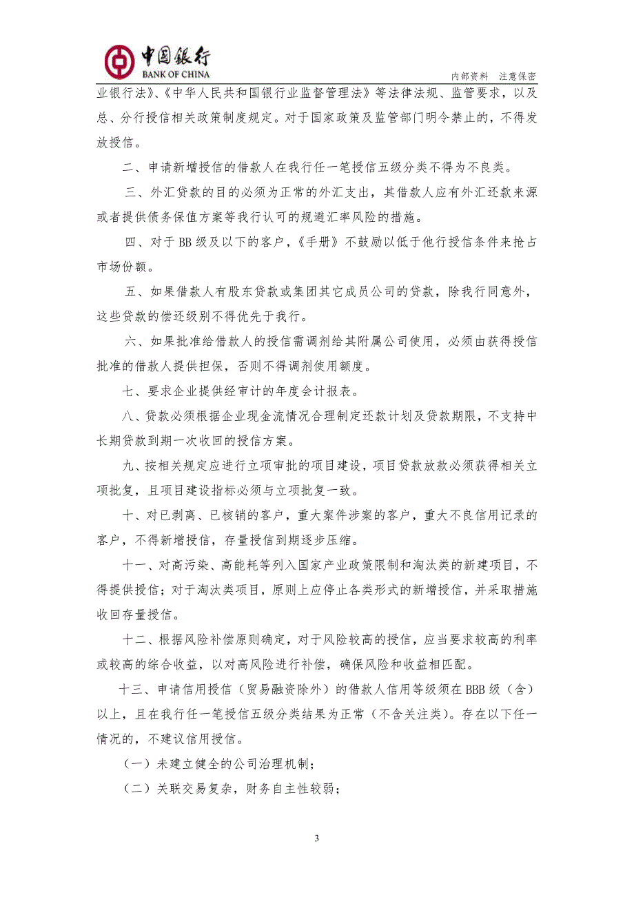 中国银行股份有限公司深圳市分行授信标准手册(2009年版)_第3页