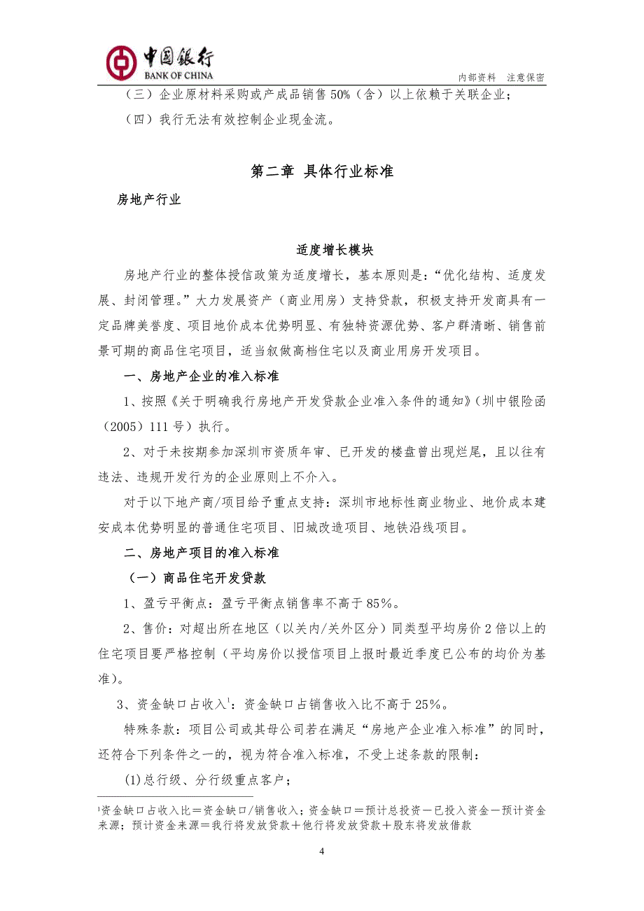 中国银行股份有限公司深圳市分行授信标准手册(2009年版)_第4页