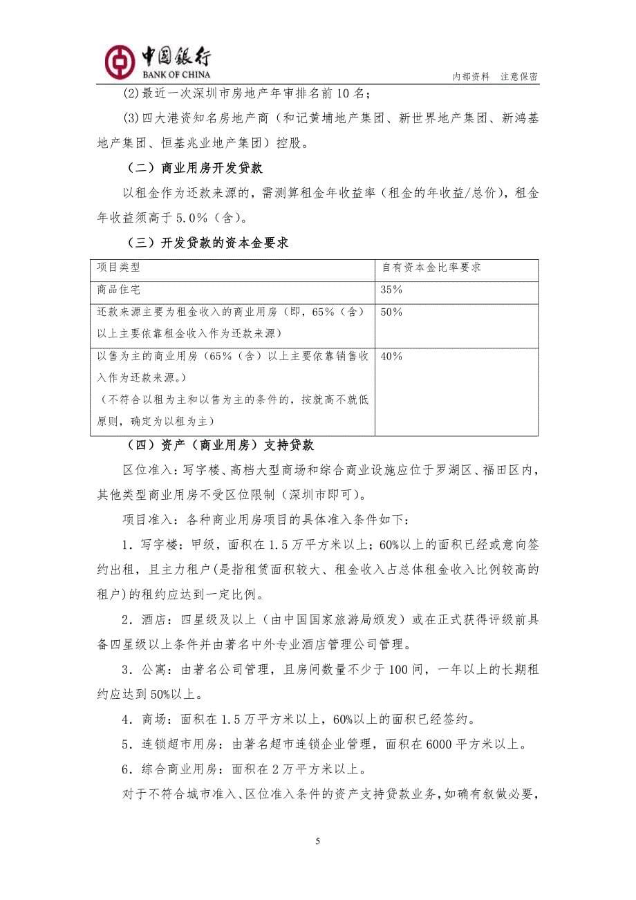 中国银行股份有限公司深圳市分行授信标准手册(2009年版)_第5页