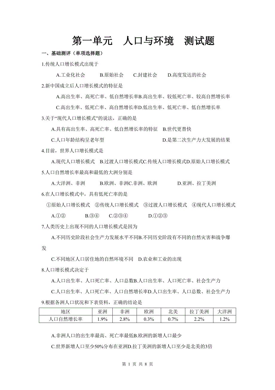 湘教版 高中地理 第一单元  人口与环境  测试题_第1页