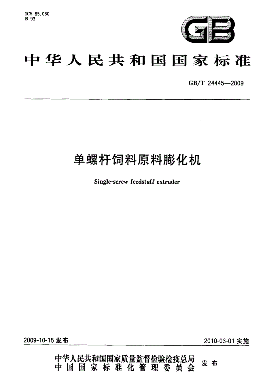 单螺杆饲料原料膨化机_第1页