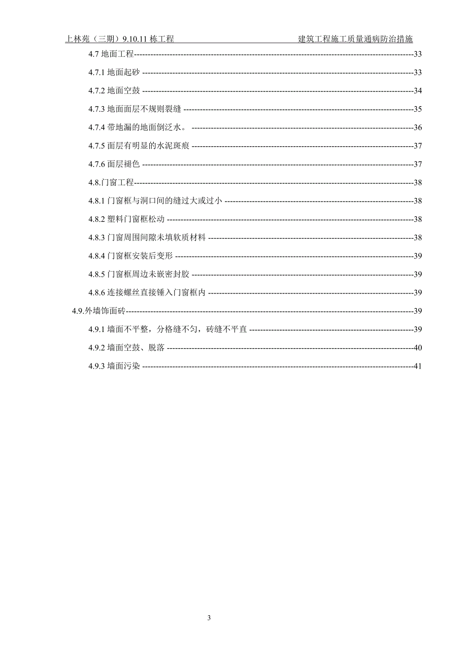 建筑工程施工质量通病防治措施处理方案_第3页