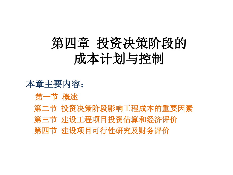 第四章-建设工程投资决策阶段的成本计划与控制_第1页