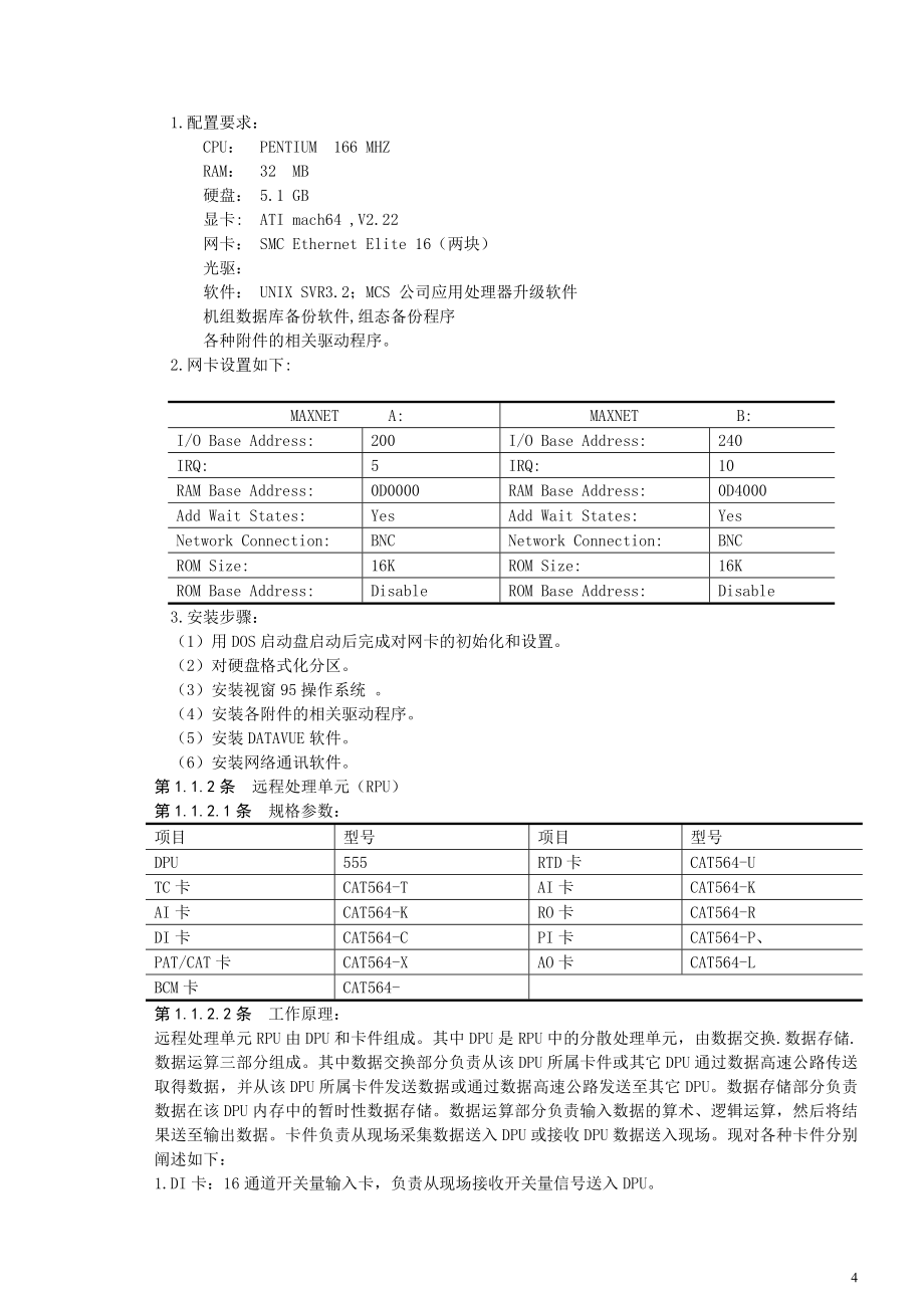 检修规程热控_第4页